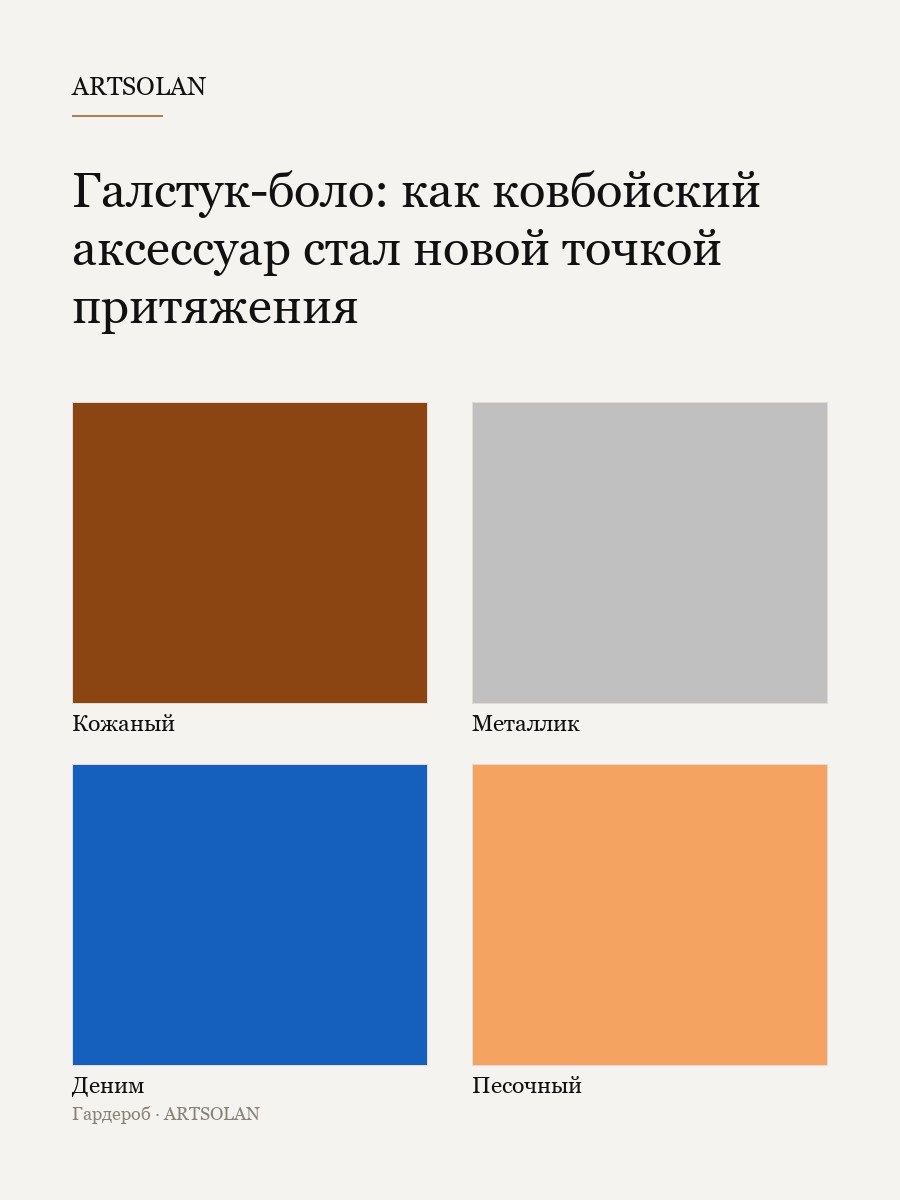 Галстук-боло: как ковбойский аксессуар стал новой точкой притяжения