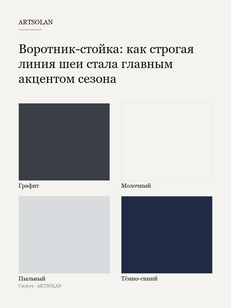 Воротник-стойка: как строгая линия шеи стала главным акцентом сезона