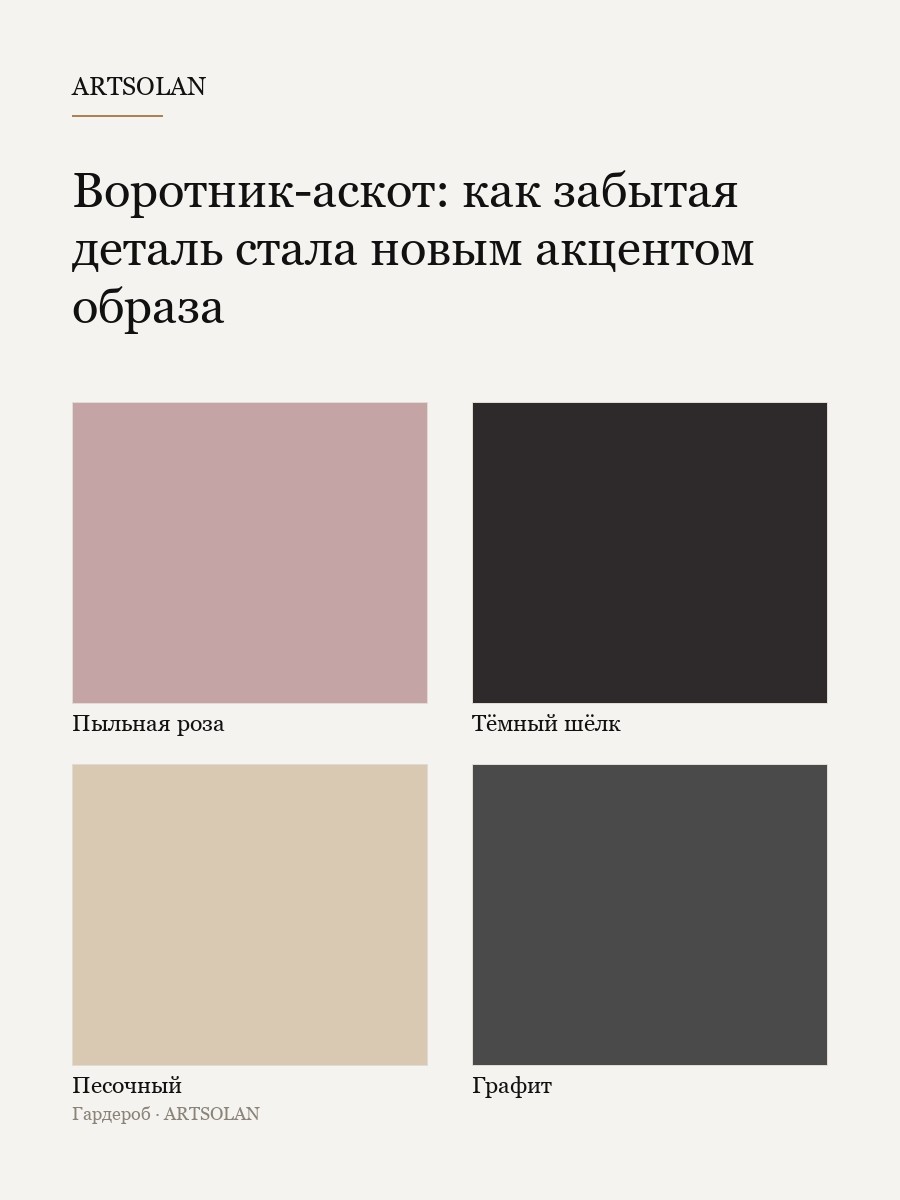 Воротник-аскот: как забытая деталь стала новым акцентом образа