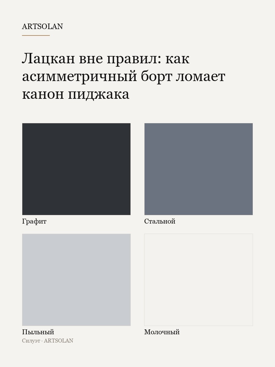 Лацкан вне правил: как асимметричный борт ломает канон пиджака