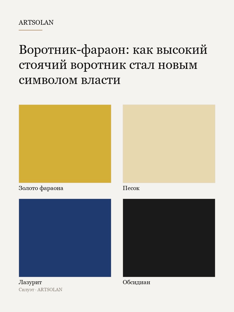 Воротник-фараон: как высокий стоячий воротник стал новым символом власти
