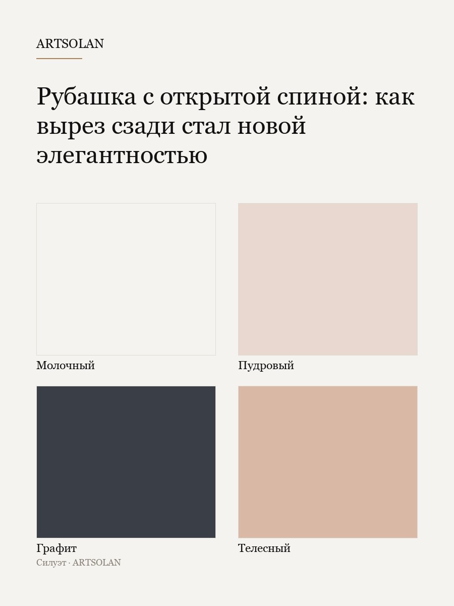 Рубашка с открытой спиной: как вырез сзади стал новой элегантностью