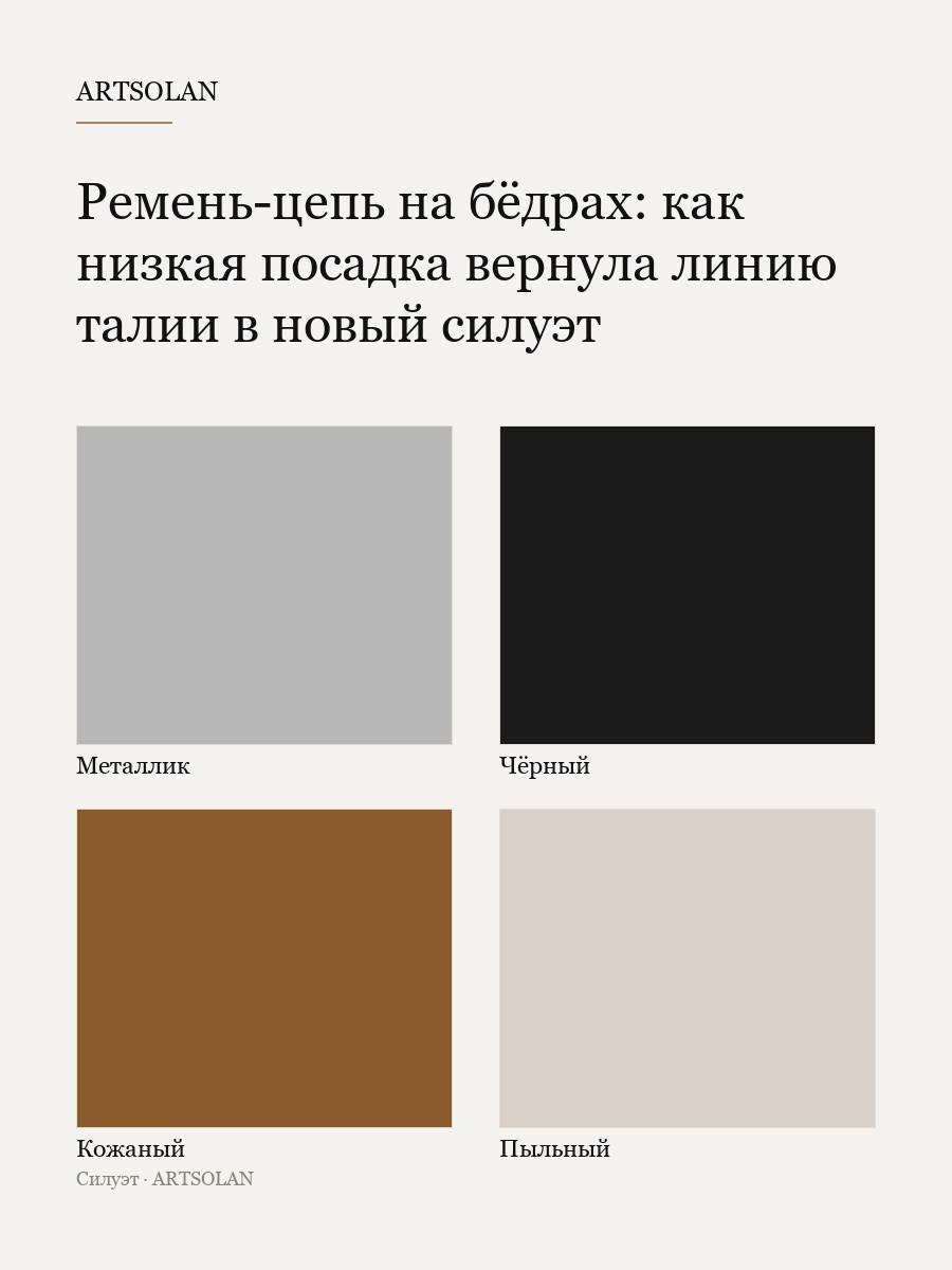 Ремень-цепь на бёдрах: как низкая посадка вернула линию талии в новый силуэт