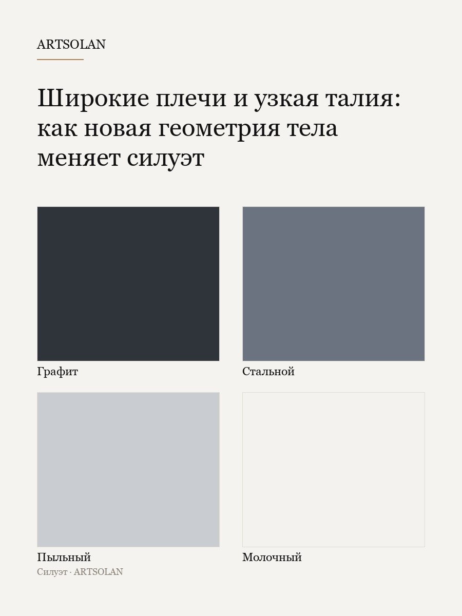 Широкие плечи и узкая талия: как новая геометрия тела меняет силуэт