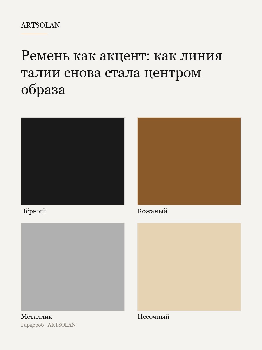 Ремень как акцент: как линия талии снова стала центром образа
