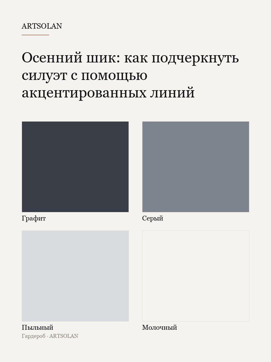 Осенний шик: как подчеркнуть силуэт с помощью акцентированных линий