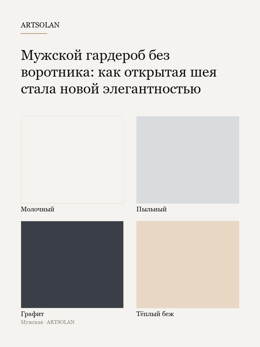 Мужской гардероб без воротника: как открытая шея стала новой элегантностью