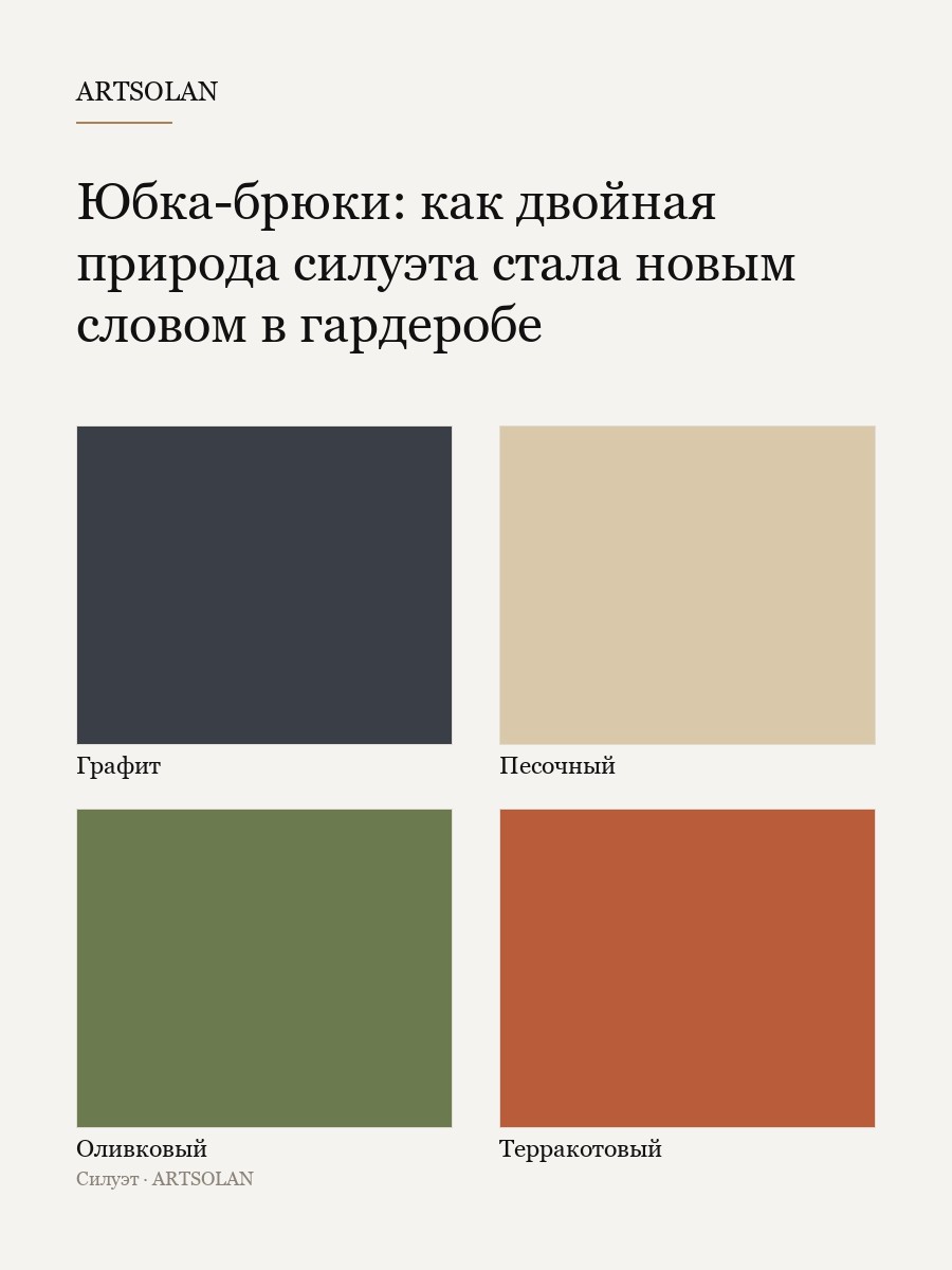 Юбка-брюки: как двойная природа силуэта стала новым словом в гардеробе