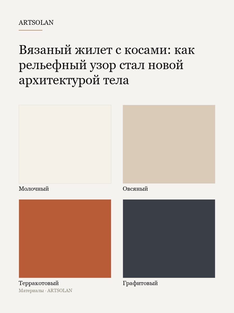 Вязаный жилет с косами: как рельефный узор стал новой архитектурой тела