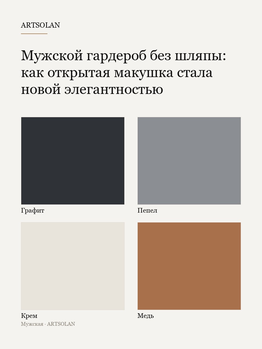 Мужской гардероб без шляпы: как открытая макушка стала новой элегантностью