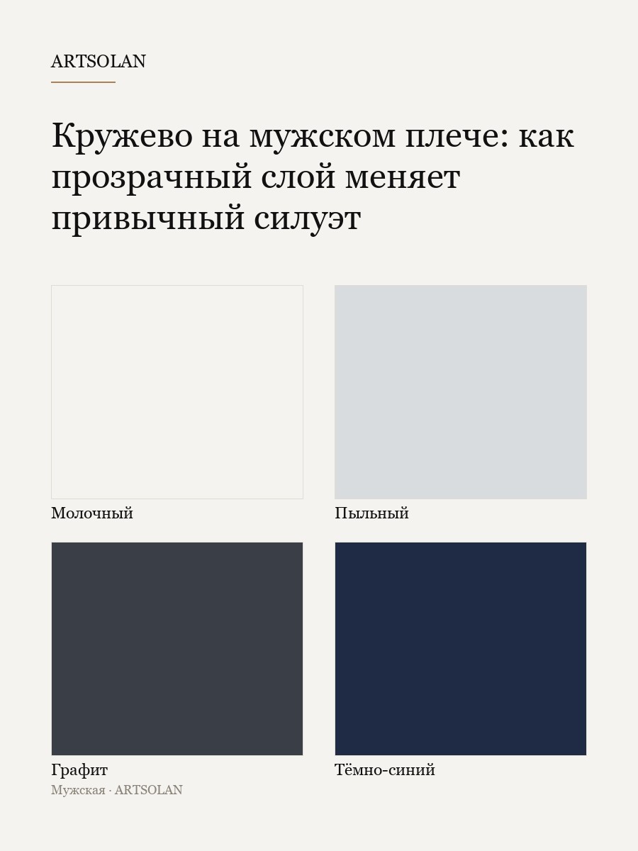 Кружево на мужском плече: как прозрачный слой меняет привычный силуэт
