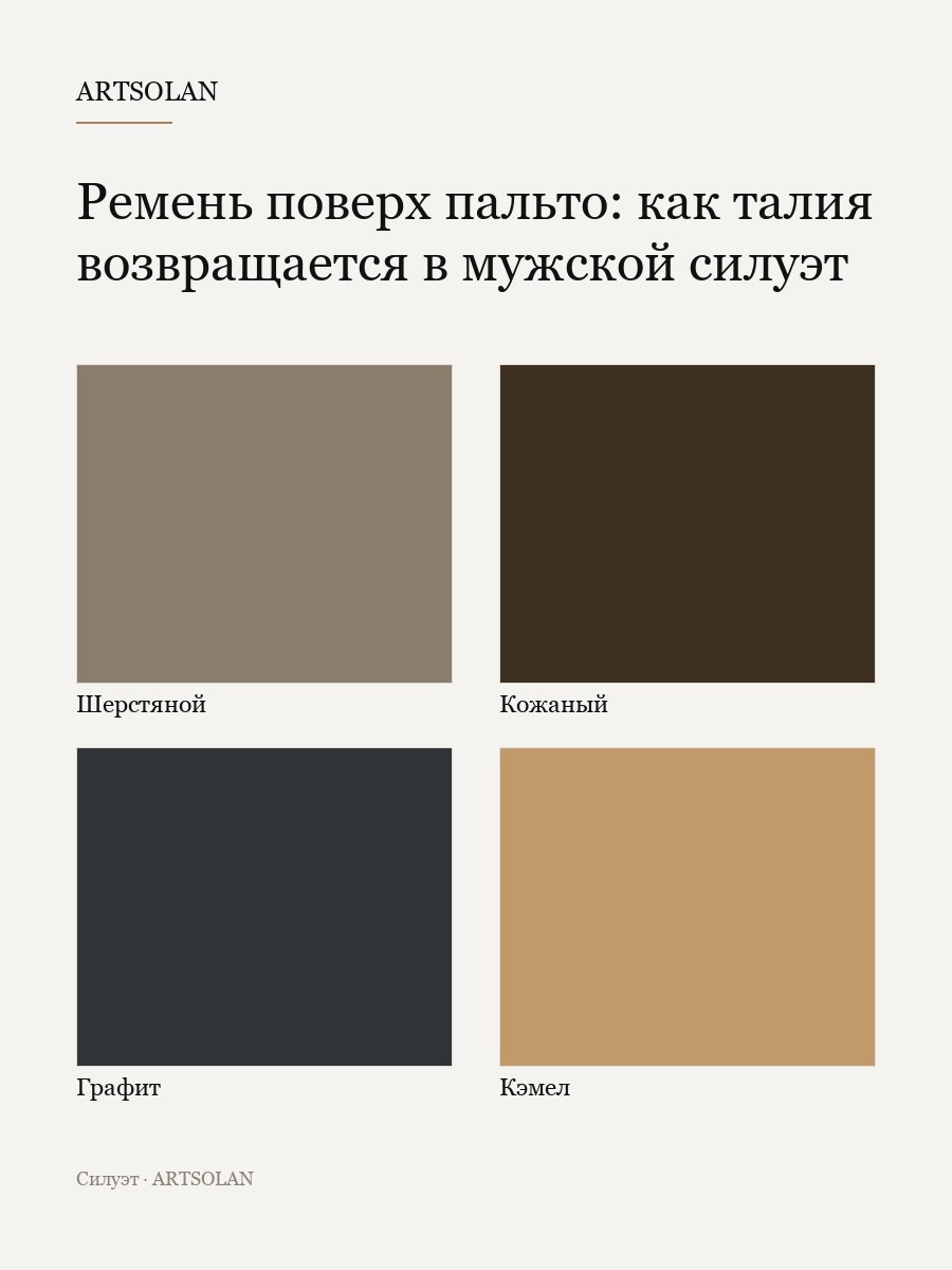 Ремень поверх пальто: как талия возвращается в мужской силуэт