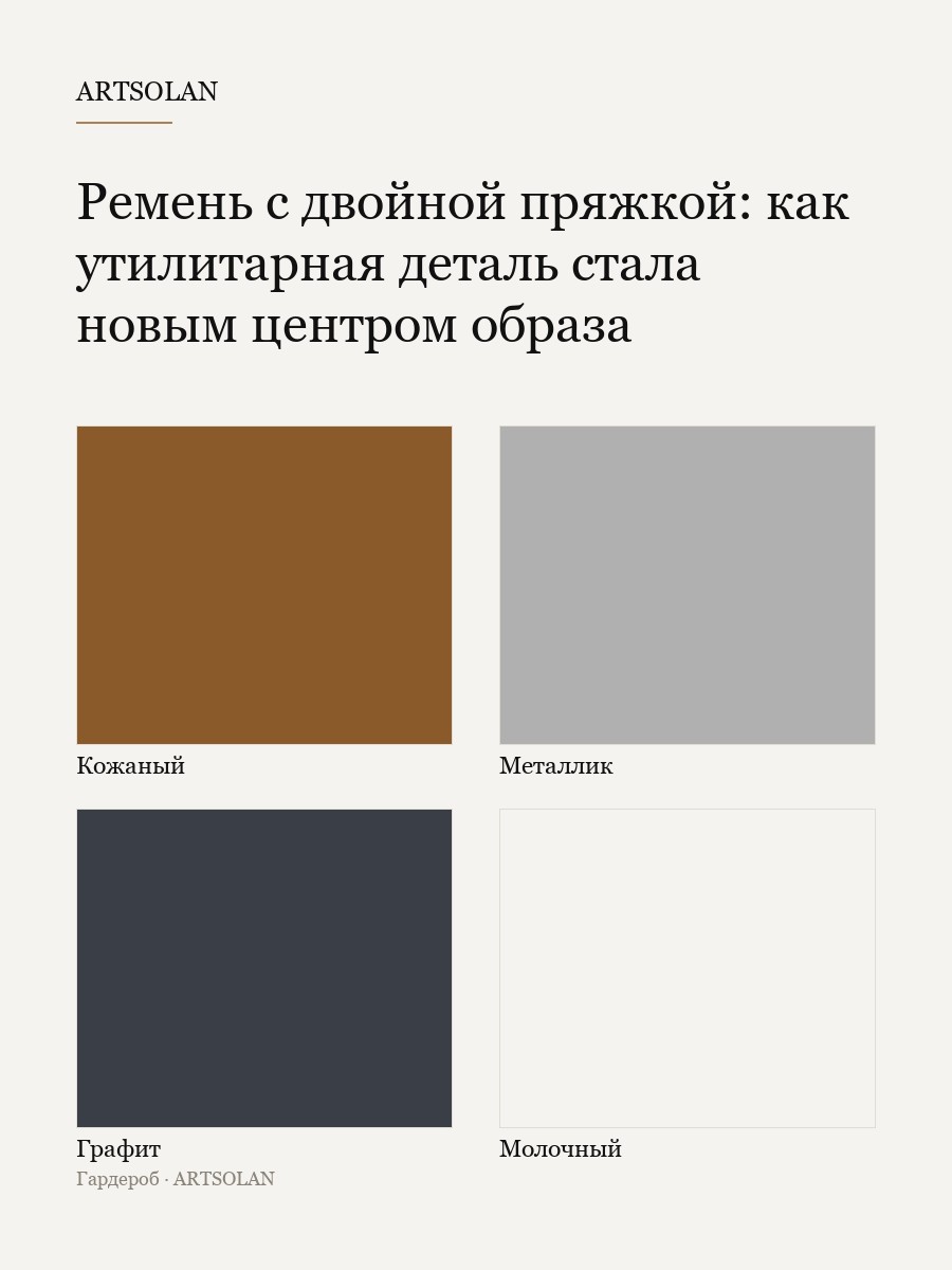 Ремень с двойной пряжкой: как утилитарная деталь стала новым центром образа