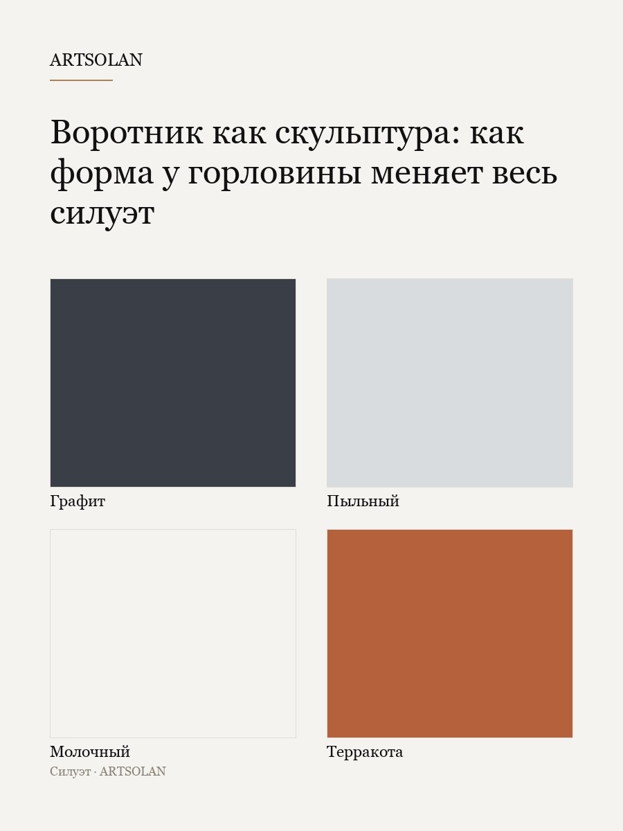 Воротник как скульптура: как форма у горловины меняет весь силуэт