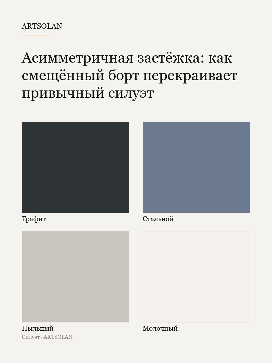 Асимметричная застёжка: как смещённый борт перекраивает привычный силуэт