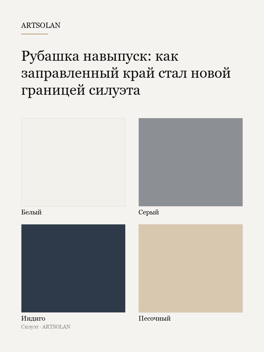 Рубашка навыпуск: как заправленный край стал новой границей силуэта