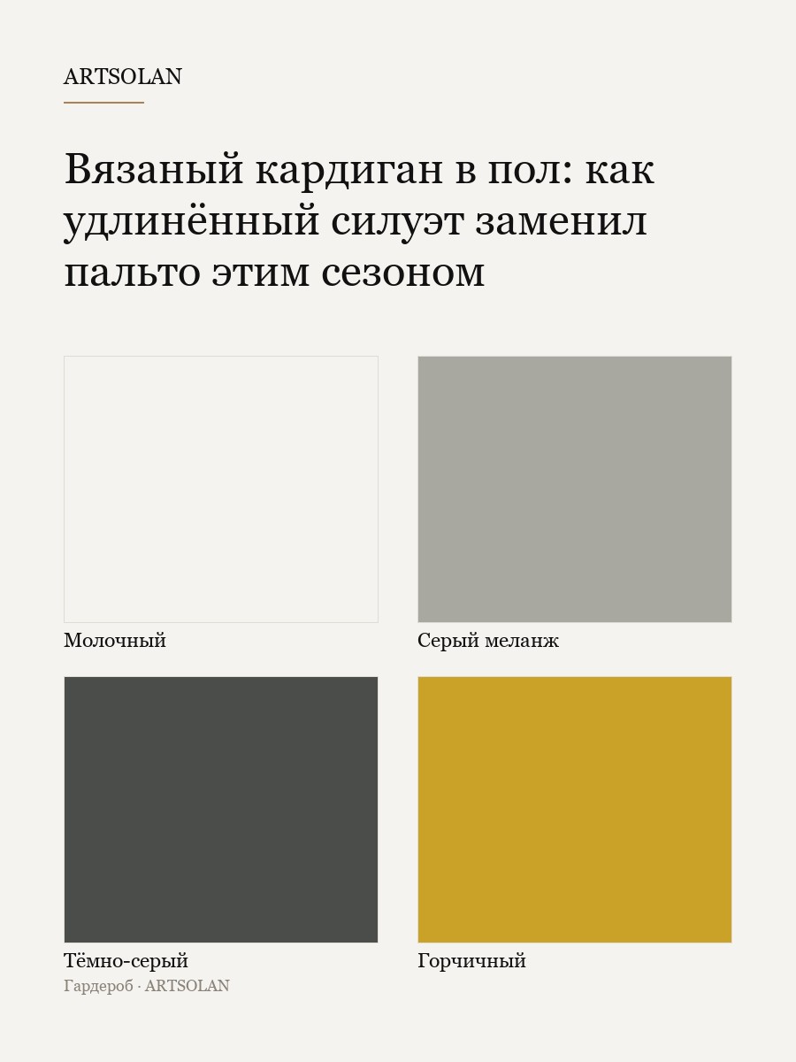 Вязаный кардиган в пол: как удлинённый силуэт заменил пальто этим сезоном