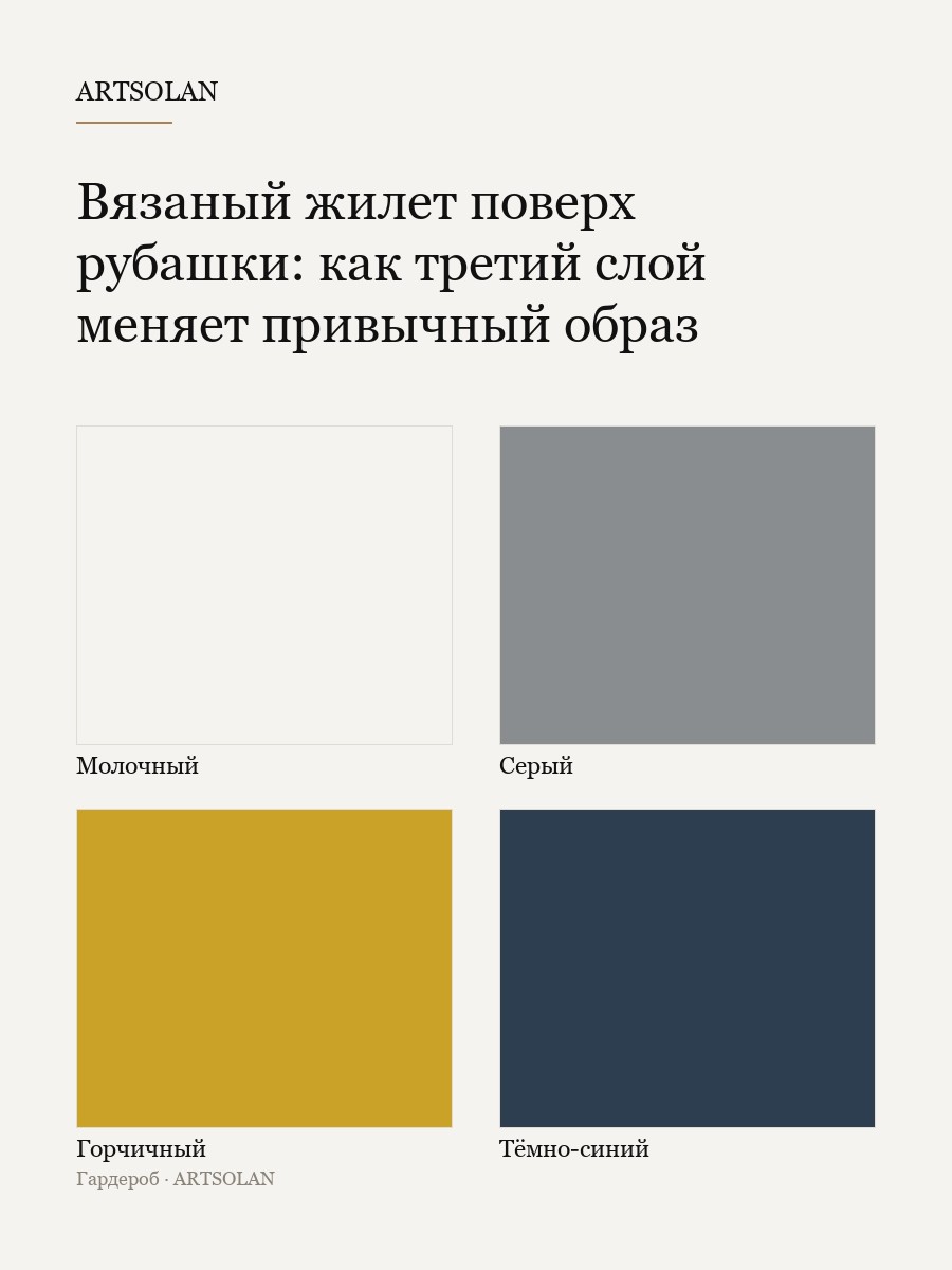 Вязаный жилет поверх рубашки: как третий слой меняет привычный образ