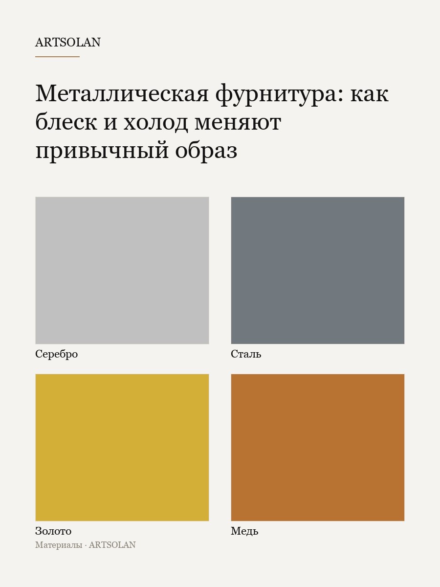 Металлическая фурнитура: как блеск и холод меняют привычный образ