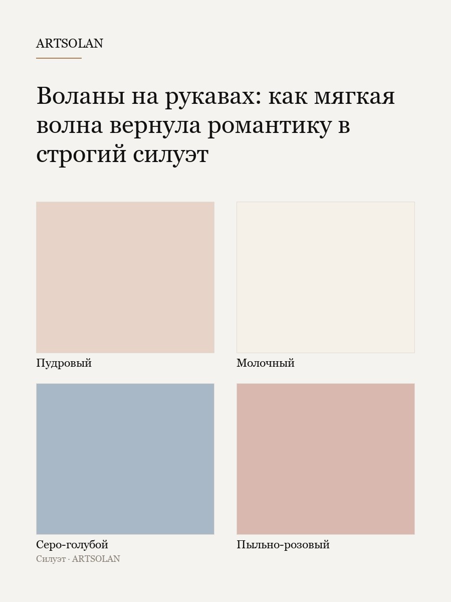 Воланы на рукавах: как мягкая волна вернула романтику в строгий силуэт