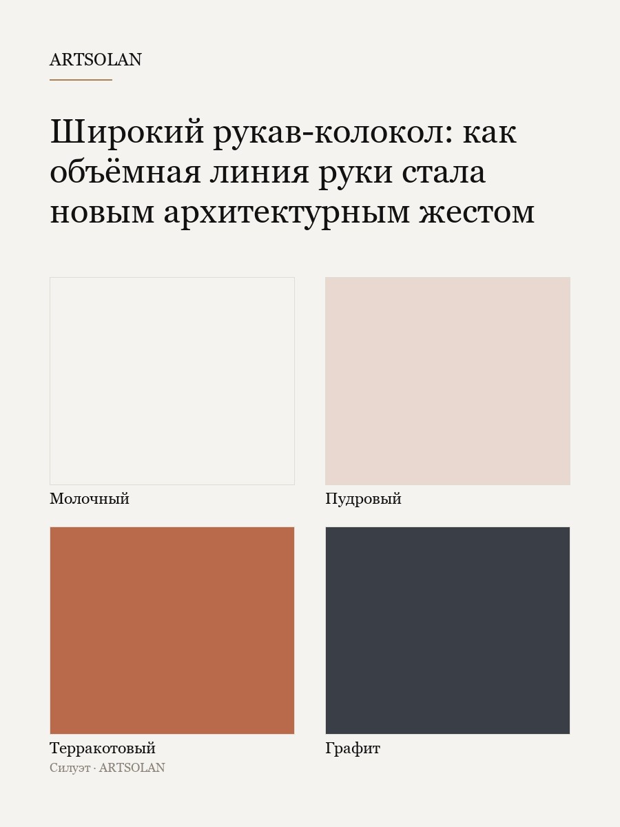 Широкий рукав-колокол: как объёмная линия руки стала новым архитектурным жестом
