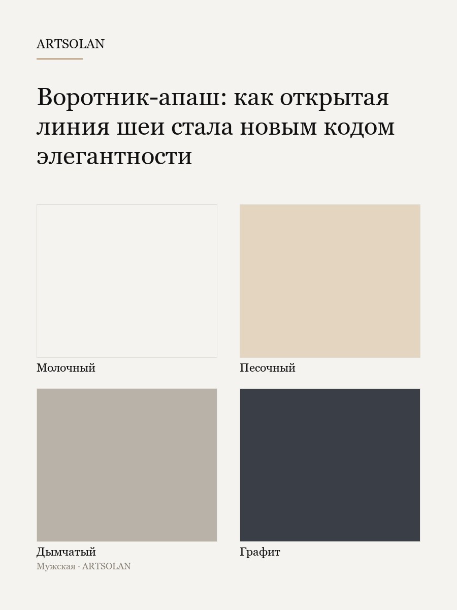 Воротник-апаш: как открытая линия шеи стала новым кодом элегантности