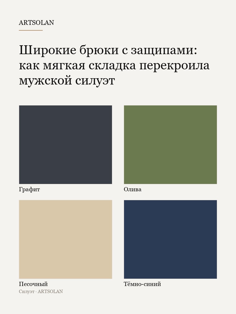 Широкие брюки с защипами: как мягкая складка перекроила мужской силуэт