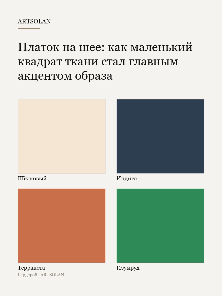 Платок на шее: как маленький квадрат ткани стал главным акцентом образа