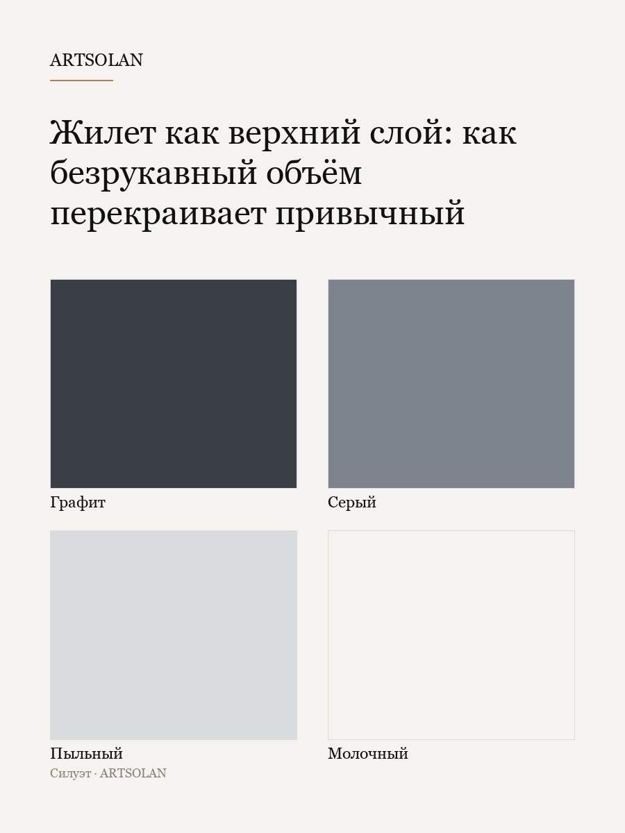Жилет как верхний слой: как безрукавный объём перекраивает привычный силуэт