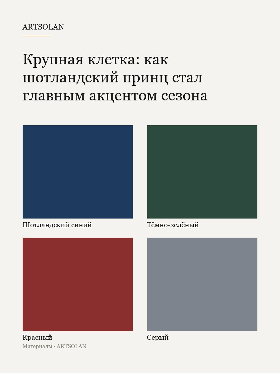 Крупная клетка: как шотландский принц стал главным акцентом сезона