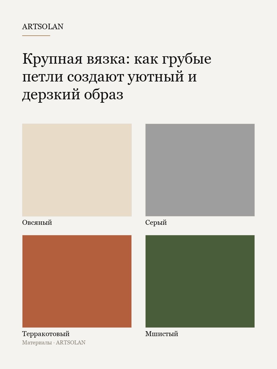 Крупная вязка: как грубые петли создают уютный и дерзкий образ
