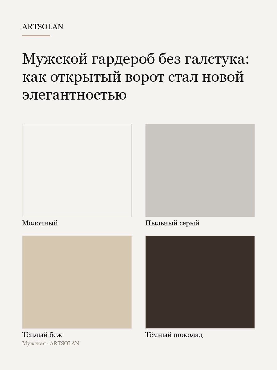 Мужской гардероб без галстука: как открытый ворот стал новой элегантностью
