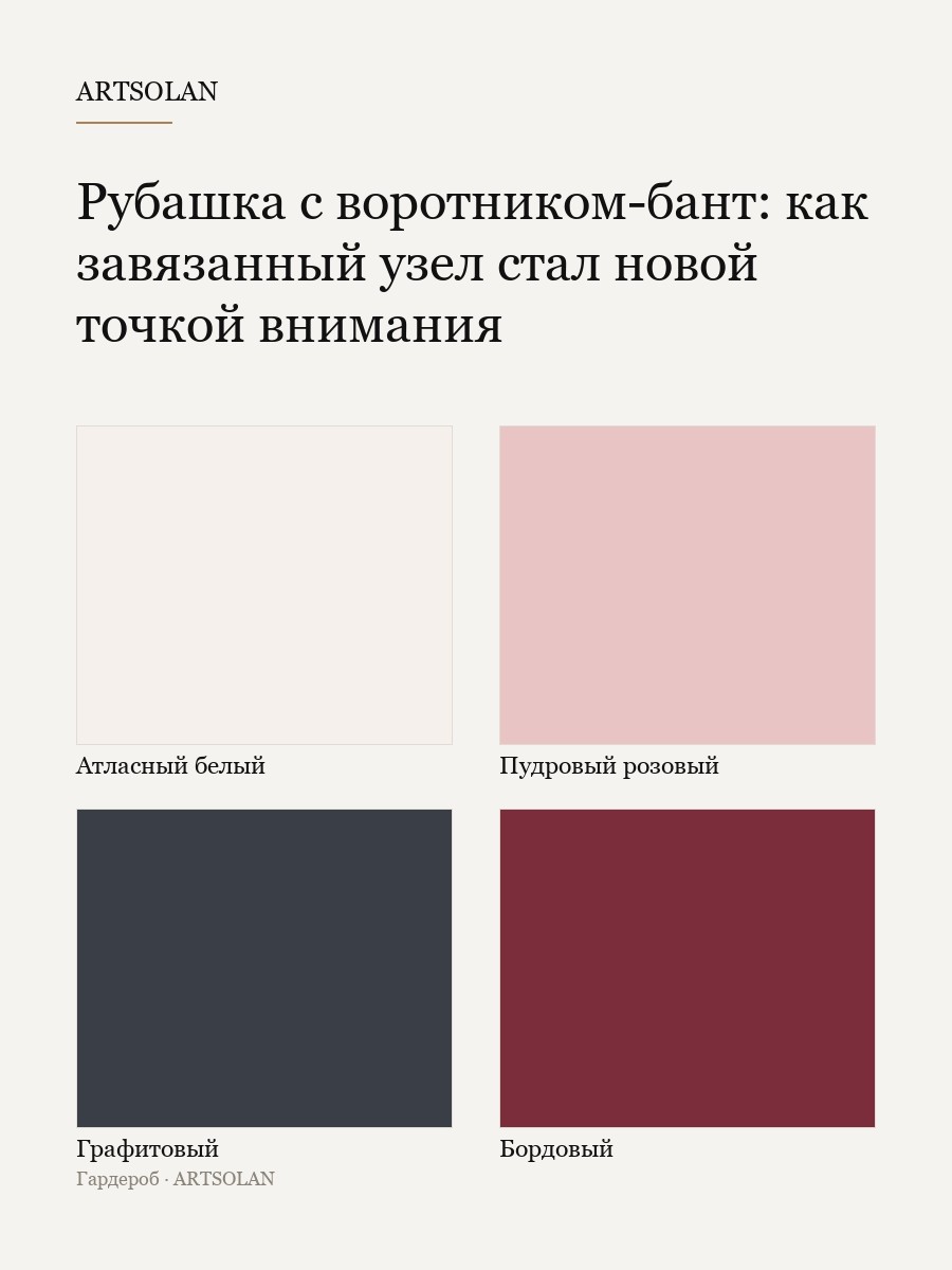 Рубашка с воротником-бант: как завязанный узел стал новой точкой внимания