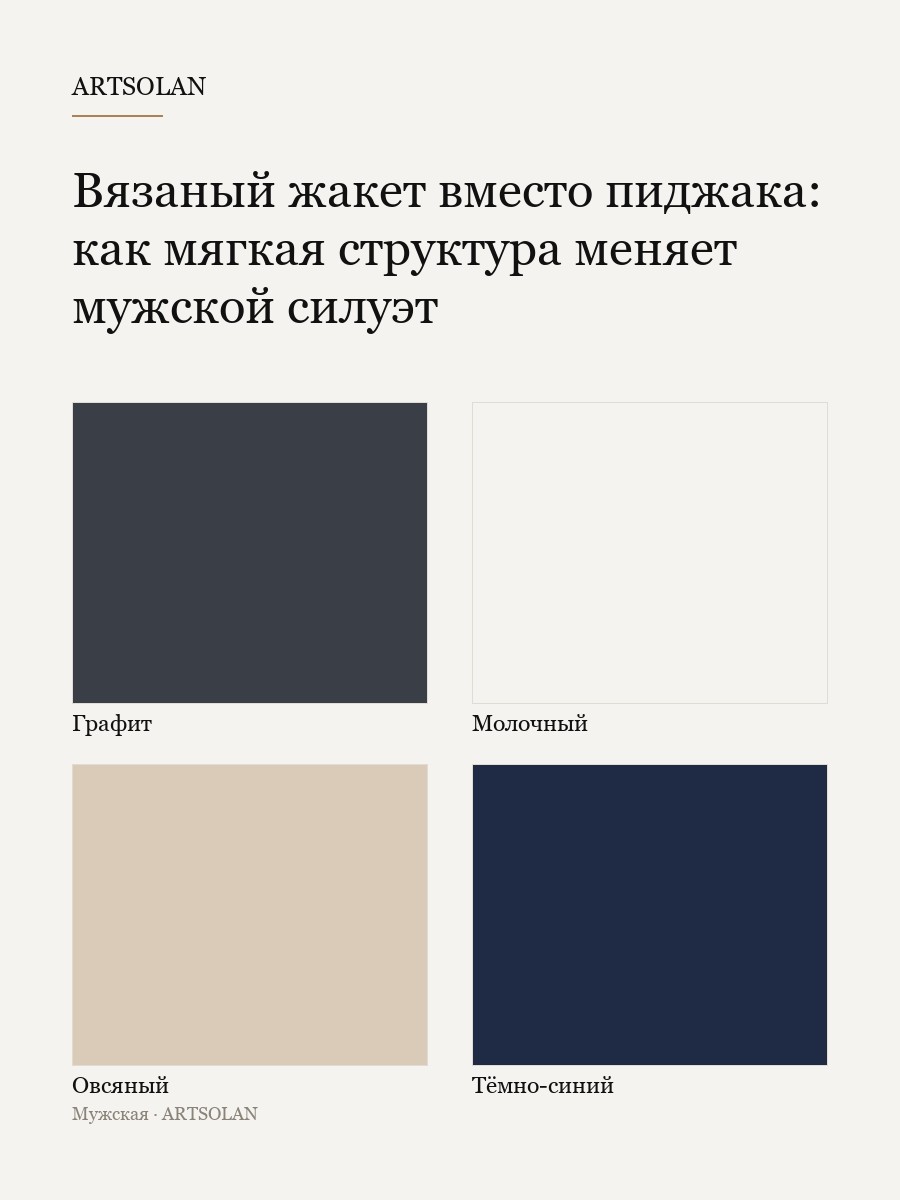 Вязаный жакет вместо пиджака: как мягкая структура меняет мужской силуэт