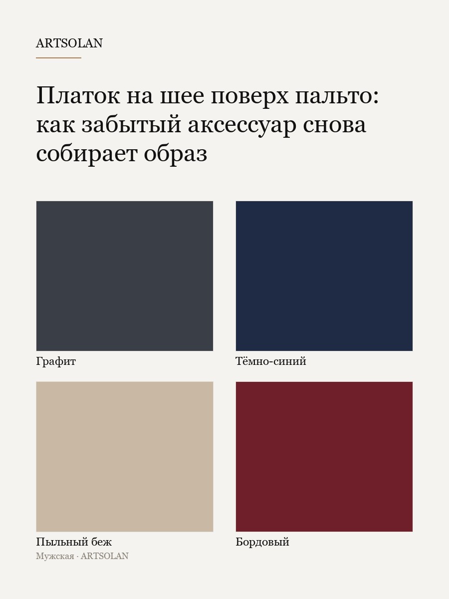 Платок на шее поверх пальто: как забытый аксессуар снова собирает образ