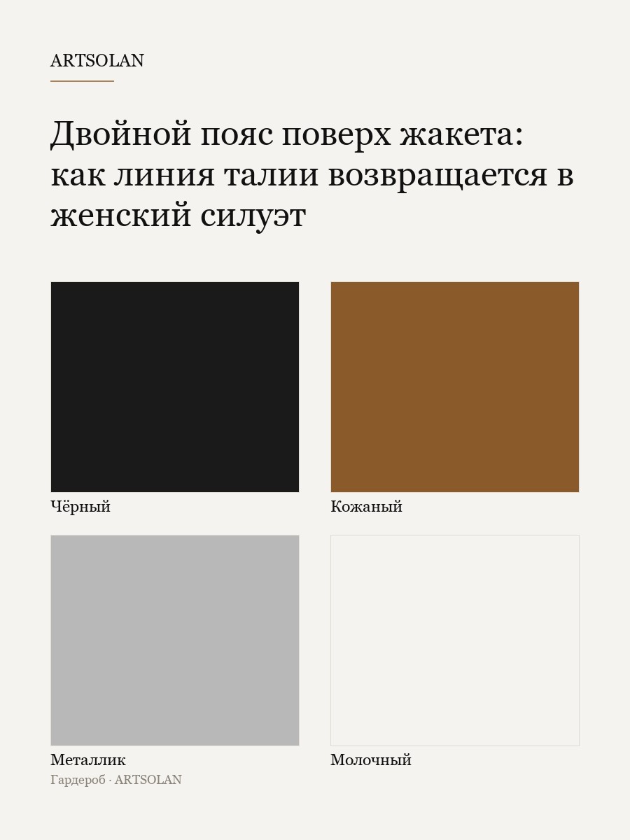 Двойной пояс поверх жакета: как линия талии возвращается в женский силуэт