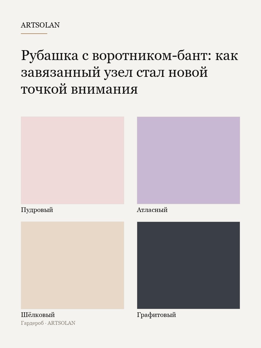 Рубашка с воротником-бант: как завязанный узел стал новой точкой внимания
