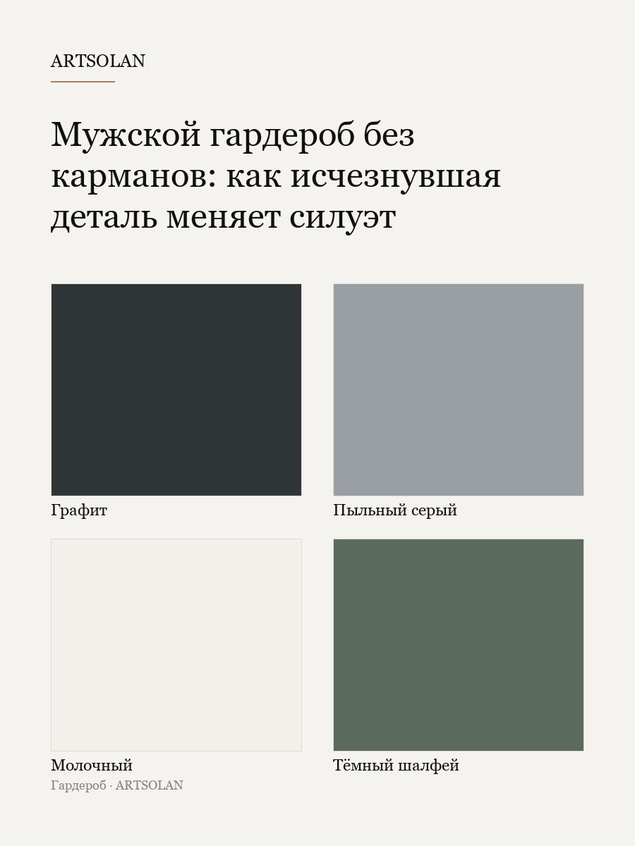 Мужской гардероб без карманов: как исчезнувшая деталь меняет силуэт
