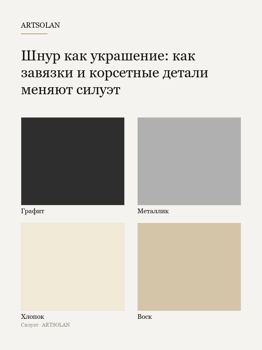 Шнур как украшение: как завязки и корсетные детали меняют силуэт