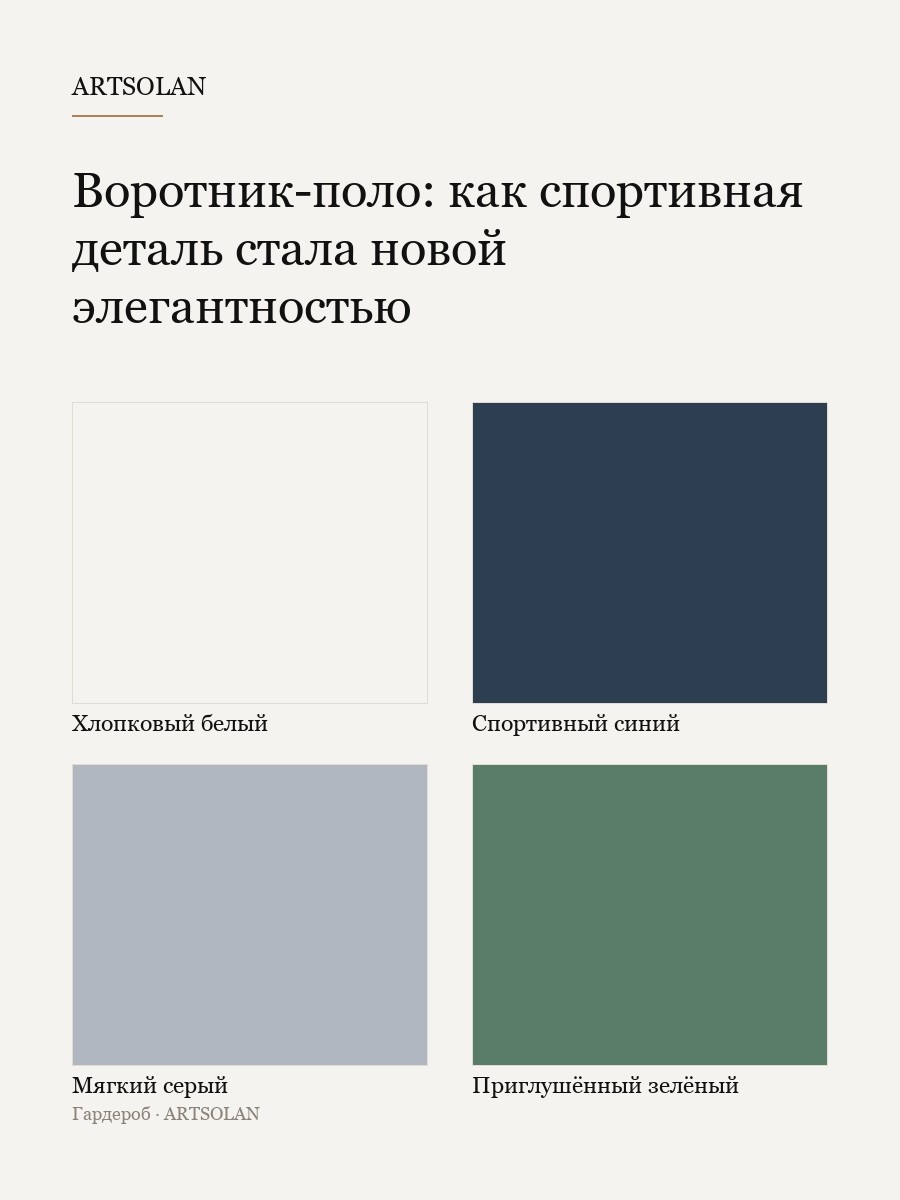 Воротник-поло: как спортивная деталь стала новой элегантностью