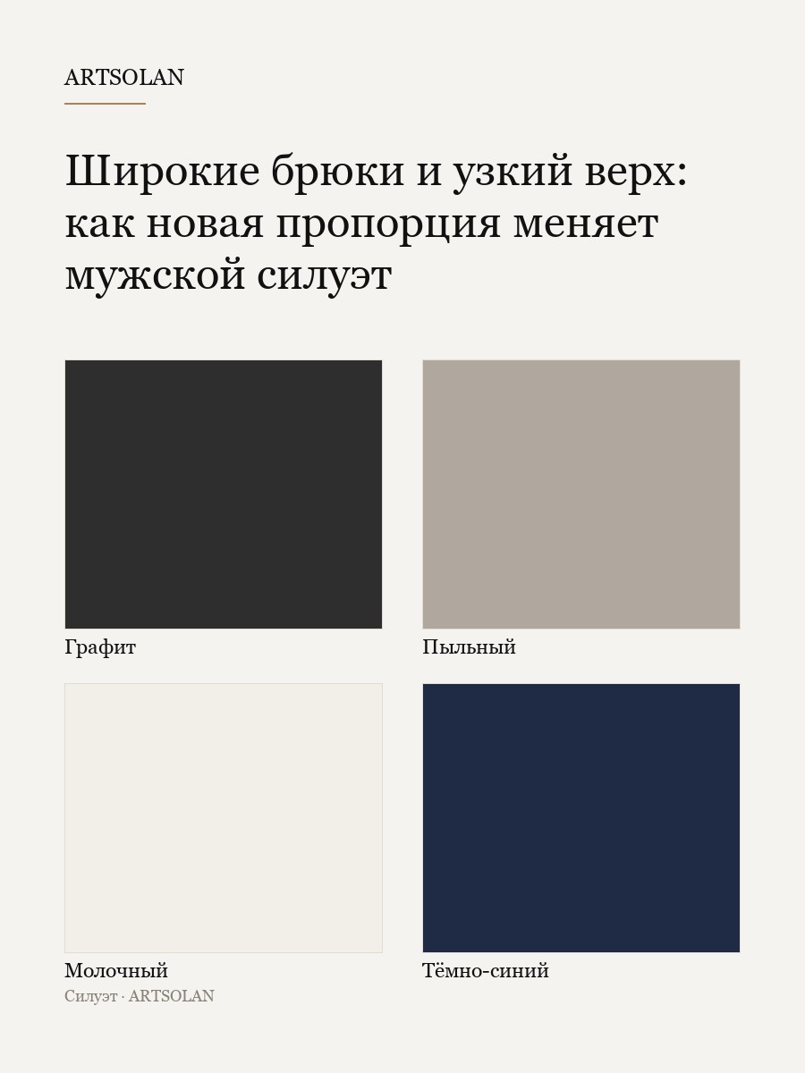 Широкие брюки и узкий верх: как новая пропорция меняет мужской силуэт