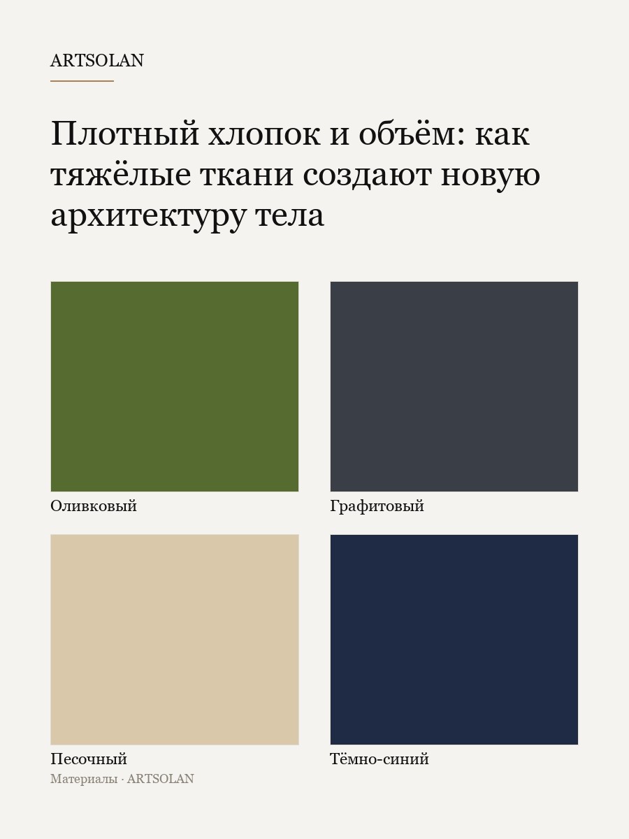 Плотный хлопок и объём: как тяжёлые ткани создают новую архитектуру тела