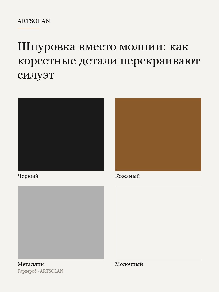 Шнуровка вместо молнии: как корсетные детали перекраивают силуэт