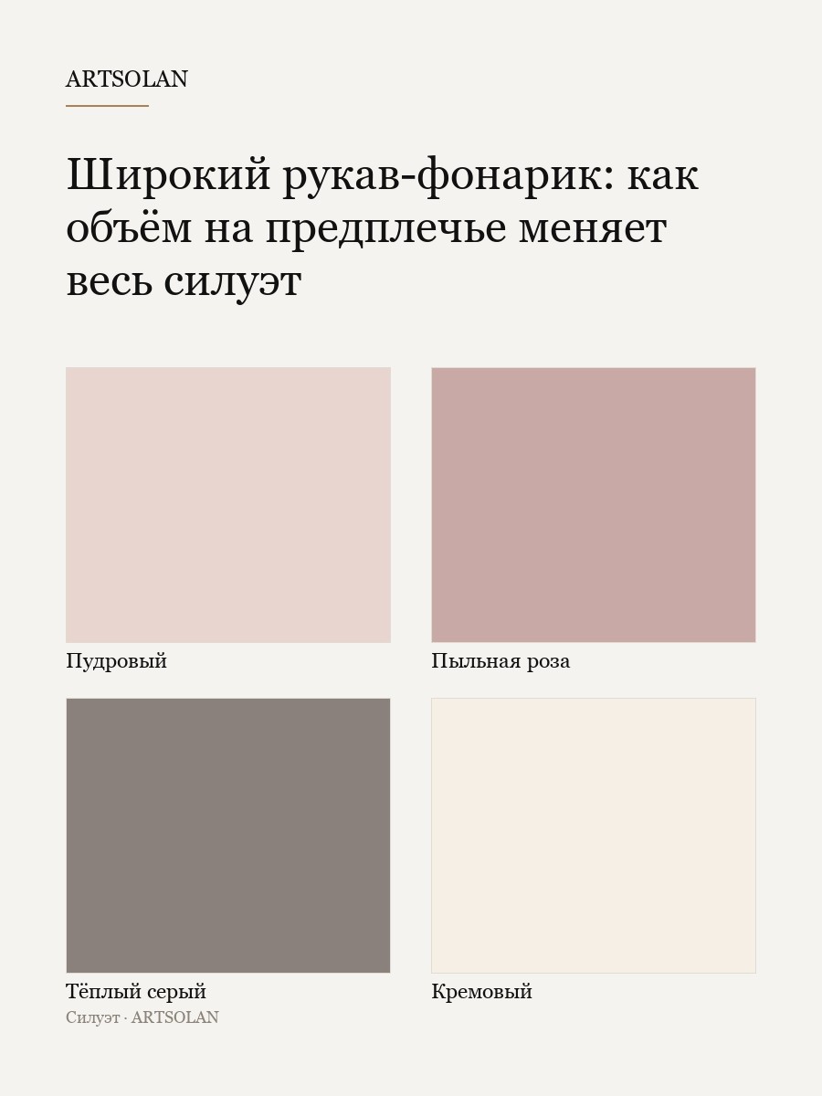 Широкий рукав-фонарик: как объём на предплечье меняет весь силуэт
