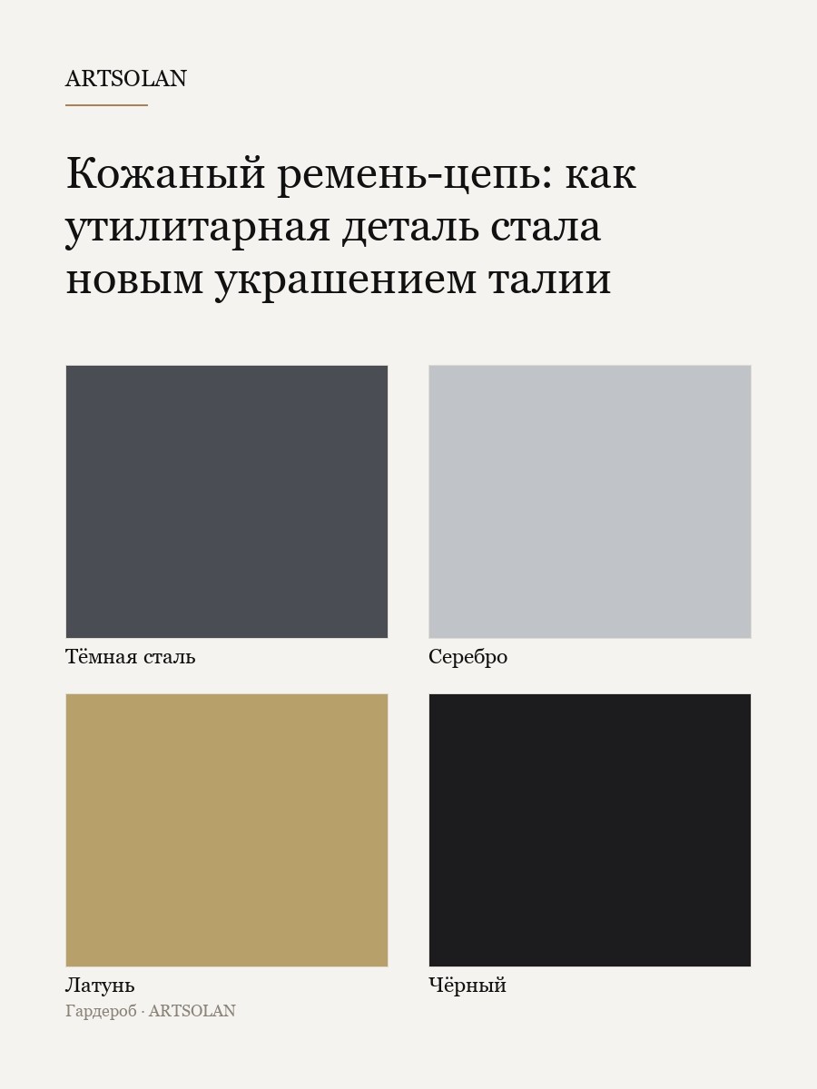 Кожаный ремень-цепь: как утилитарная деталь стала новым украшением талии