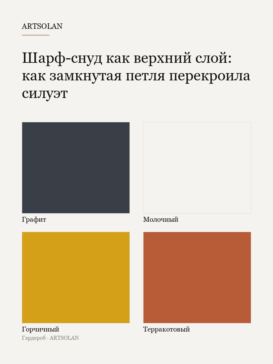 Шарф-снуд как верхний слой: как замкнутая петля перекроила силуэт