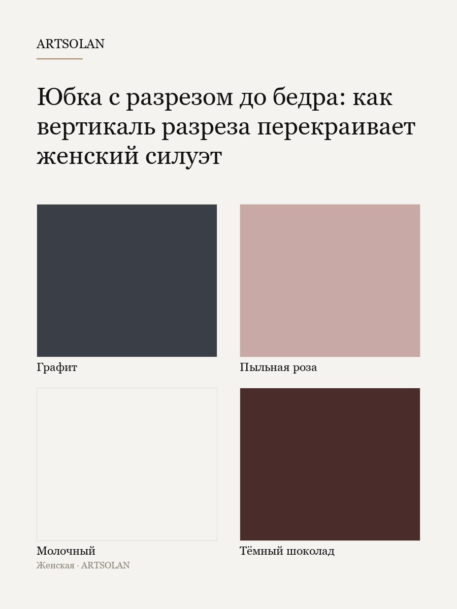 Юбка с разрезом до бедра: как вертикаль разреза перекраивает женский силуэт