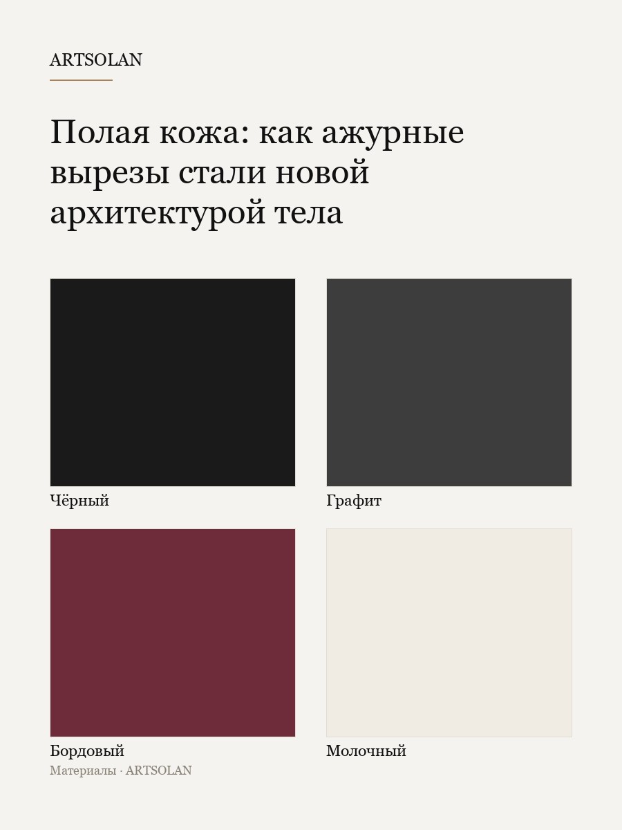 Полая кожа: как ажурные вырезы стали новой архитектурой тела