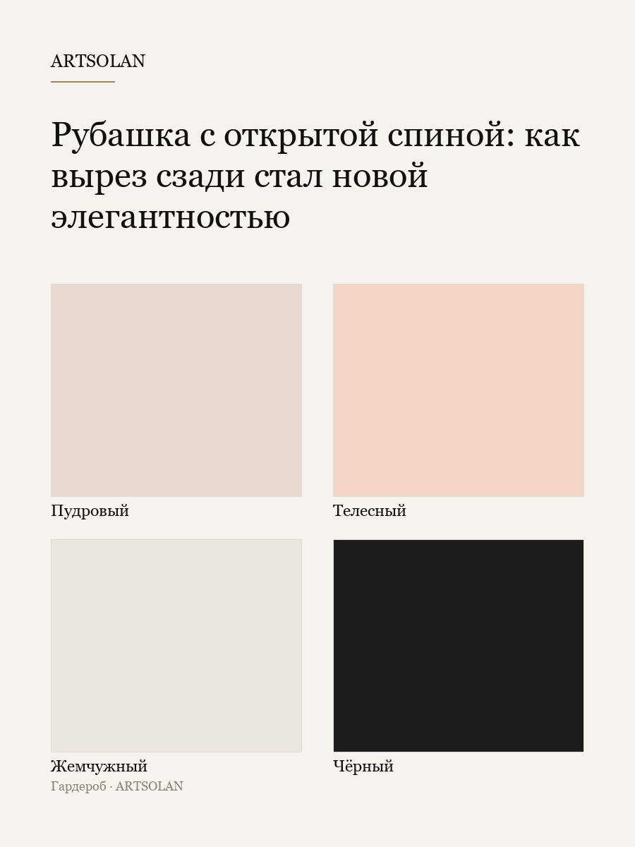 Рубашка с открытой спиной: как вырез сзади стал новой элегантностью
