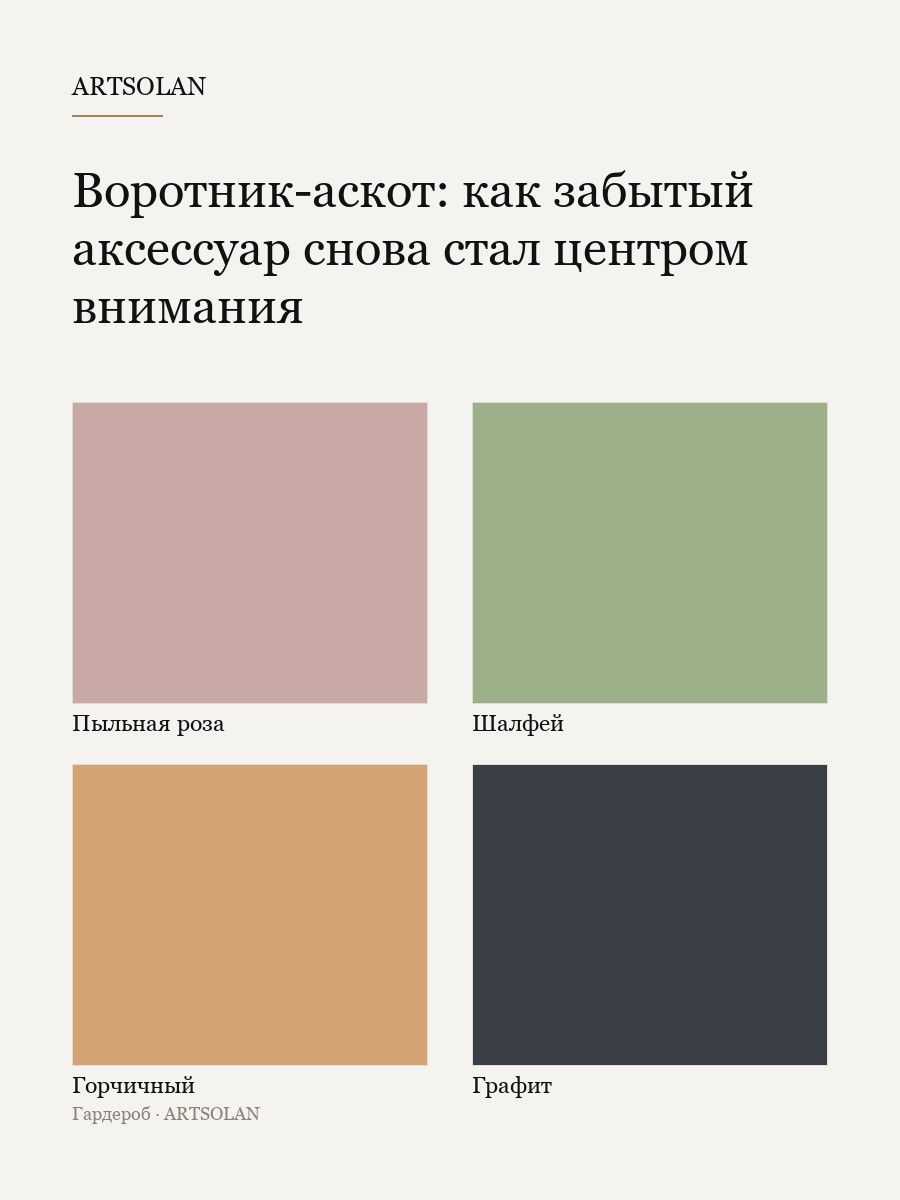 Воротник-аскот: как забытый аксессуар снова стал центром внимания